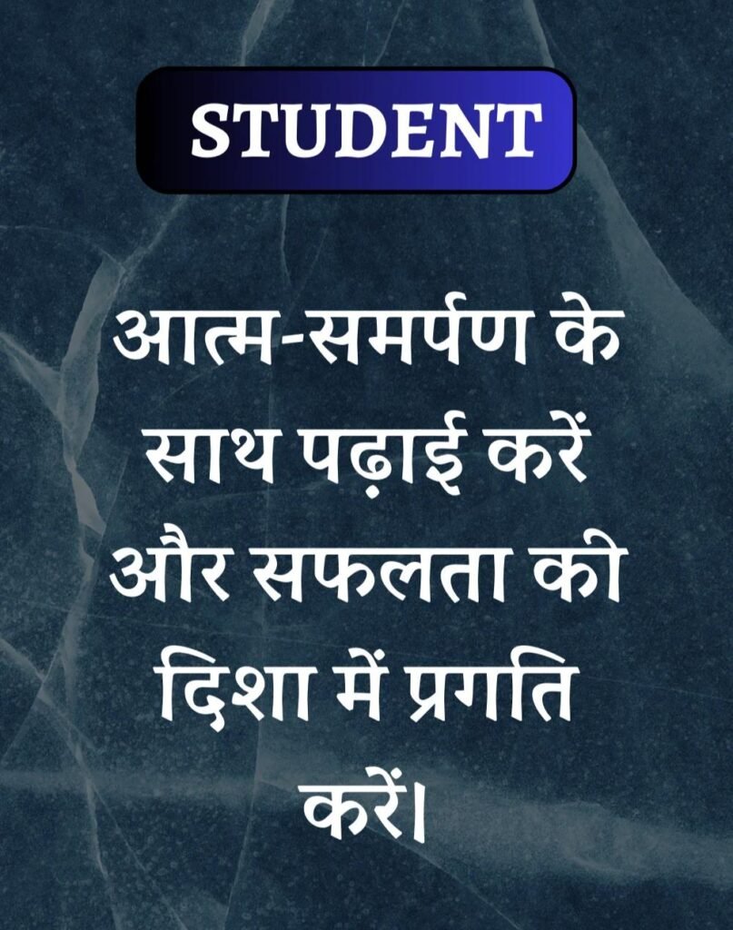 Best School Students Suvichar- स्कूल विद्यार्थी सुविचार (9)