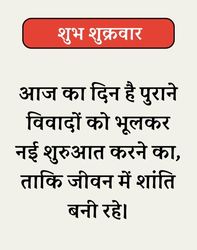 Best Shubh Shukrawar Suvichar - शुभ शुक्रवार सुविचार। (1)