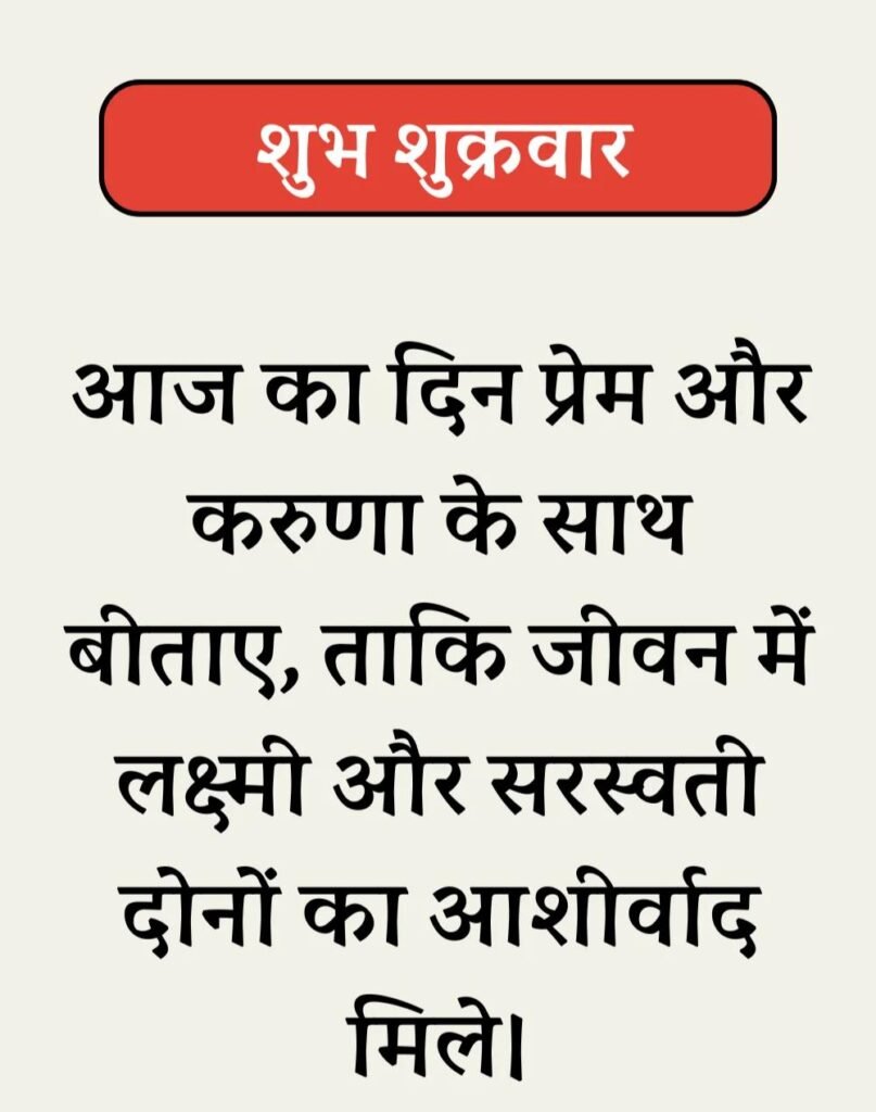 Best Shubh Shukrawar Suvichar - शुभ शुक्रवार सुविचार। (10)