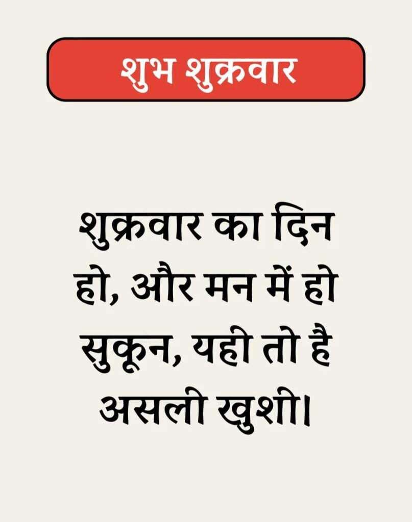 Best Shubh Shukrawar Suvichar - शुभ शुक्रवार सुविचार। (4)