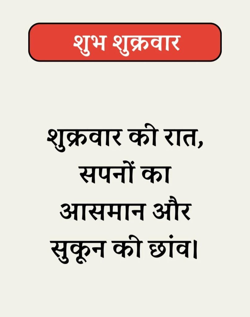 Best Shubh Shukrawar Suvichar - शुभ शुक्रवार सुविचार। (6)