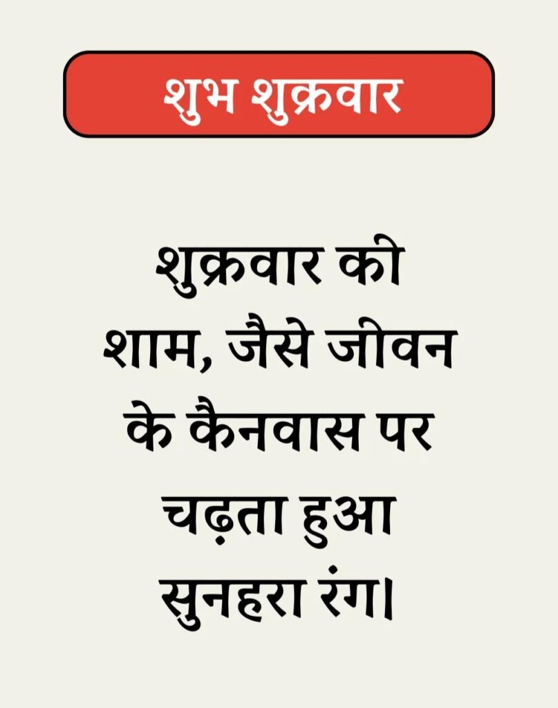 Best Shubh Shukrawar Suvichar - शुभ शुक्रवार सुविचार। (8)
