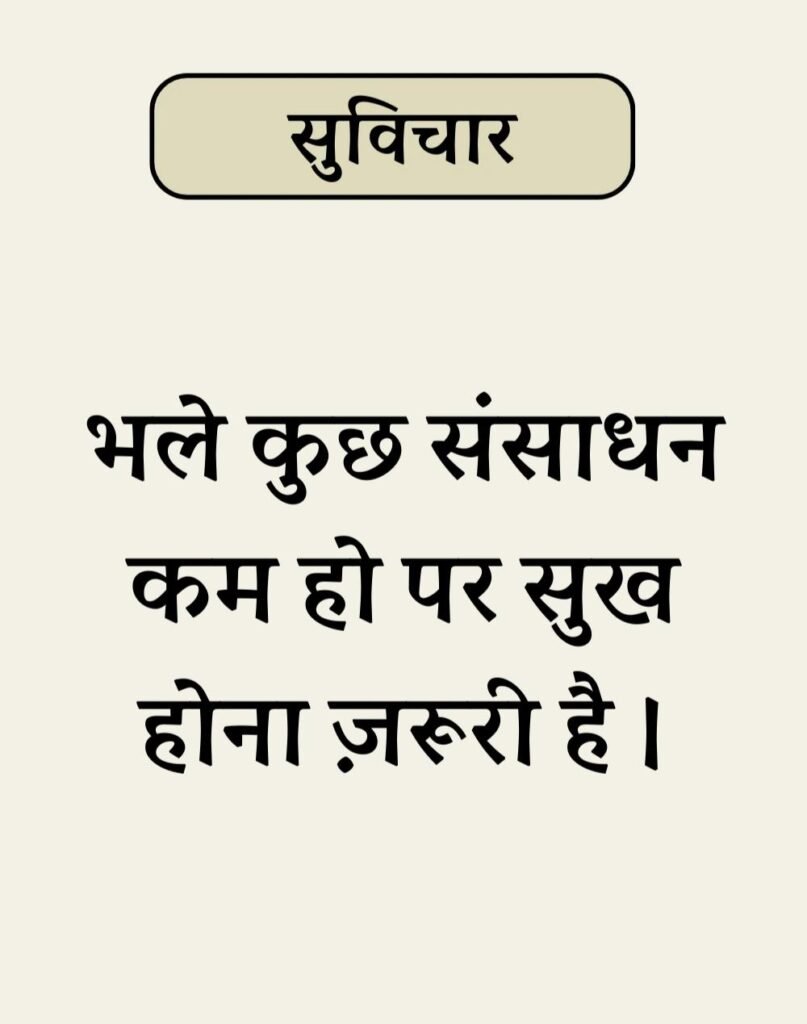 Best Simple Suvichar In Hindi - सरल सुविचार (1)