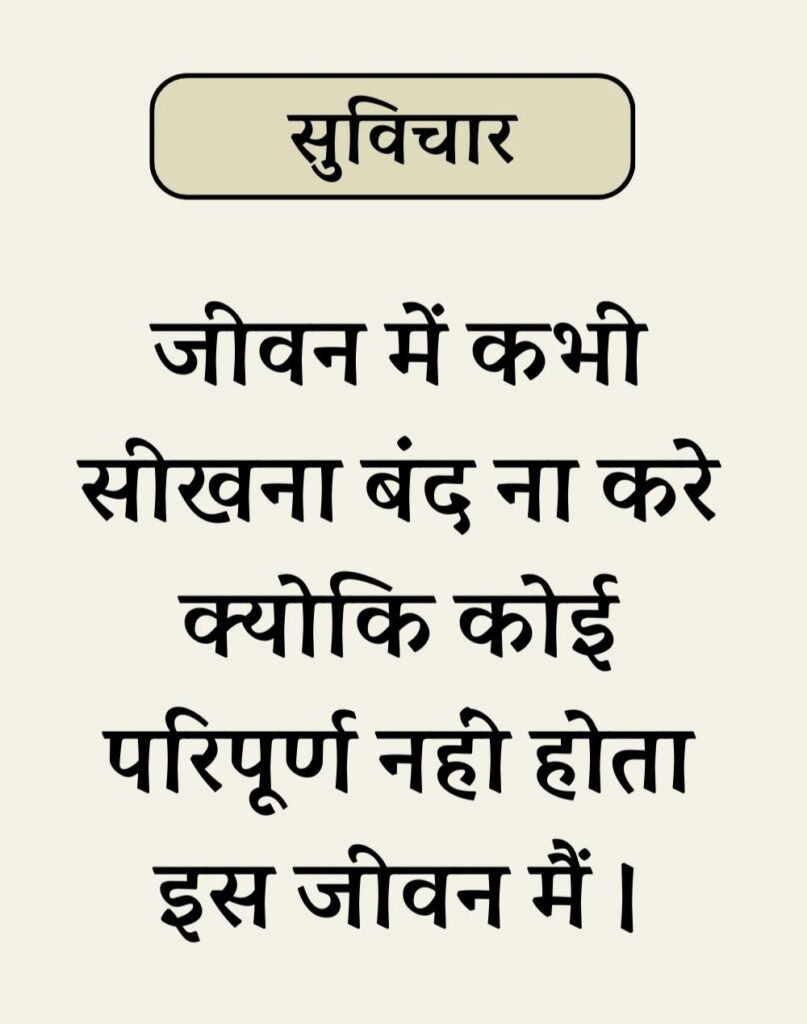 Best Simple Suvichar In Hindi - सरल सुविचार (10)
