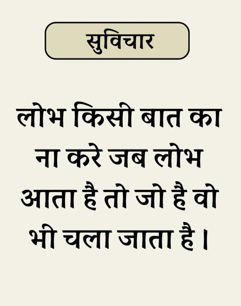 Best Simple Suvichar In Hindi - सरल सुविचार (11)