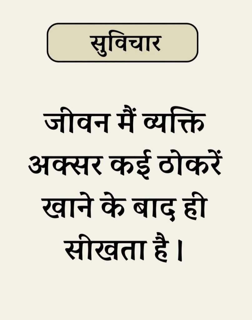 Best Simple Suvichar In Hindi - सरल सुविचार (12)