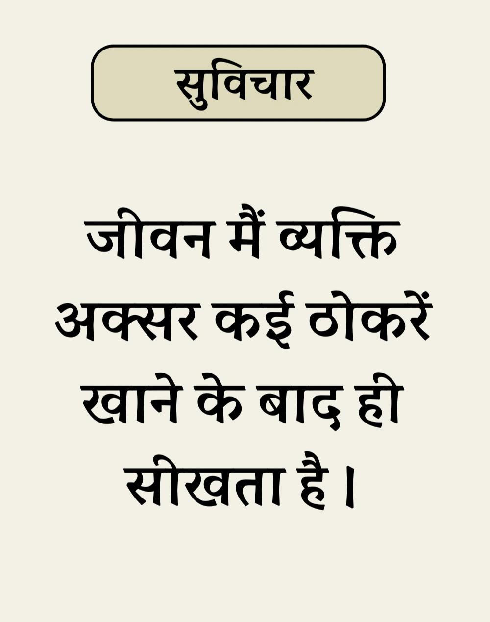 Best Simple Suvichar In Hindi - सरल सुविचार (12)