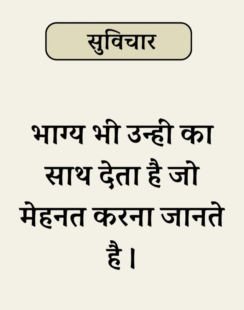 Best Simple Suvichar In Hindi - सरल सुविचार (13)