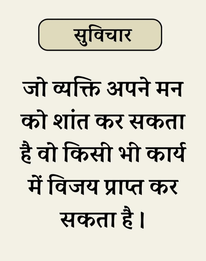 Best Simple Suvichar In Hindi - सरल सुविचार (2)
