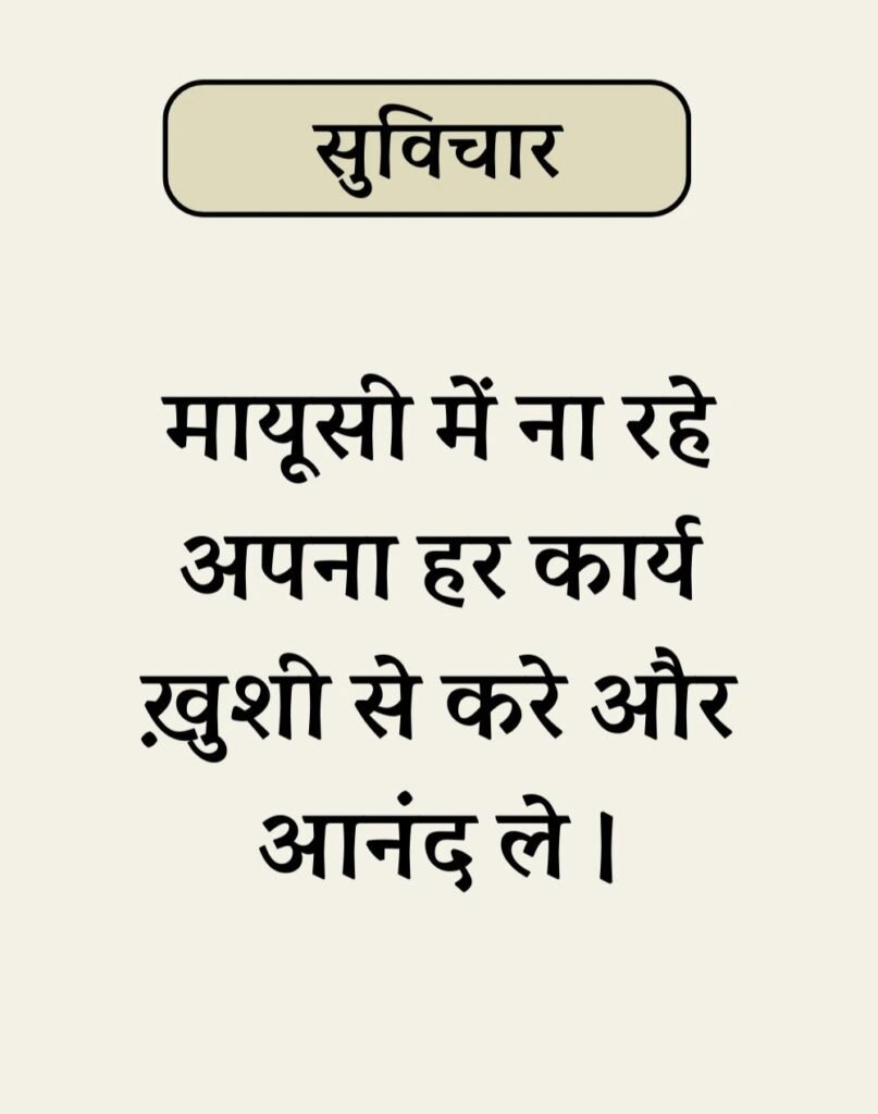 Best Simple Suvichar In Hindi - सरल सुविचार (3)