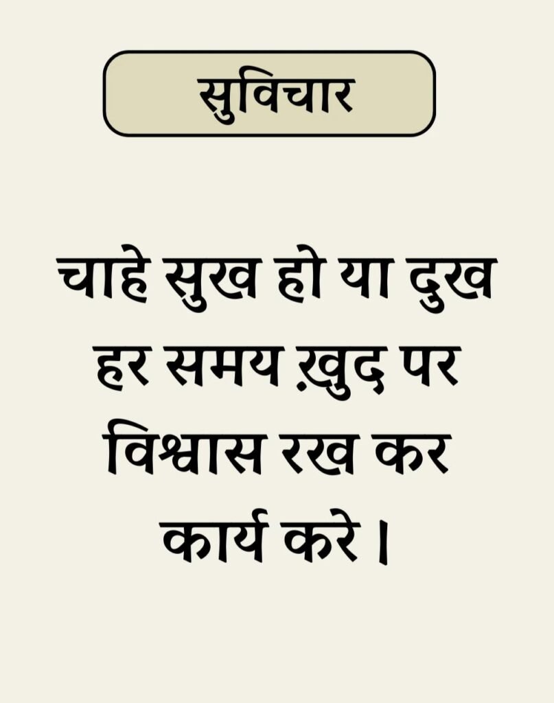Best Simple Suvichar In Hindi - सरल सुविचार (4)