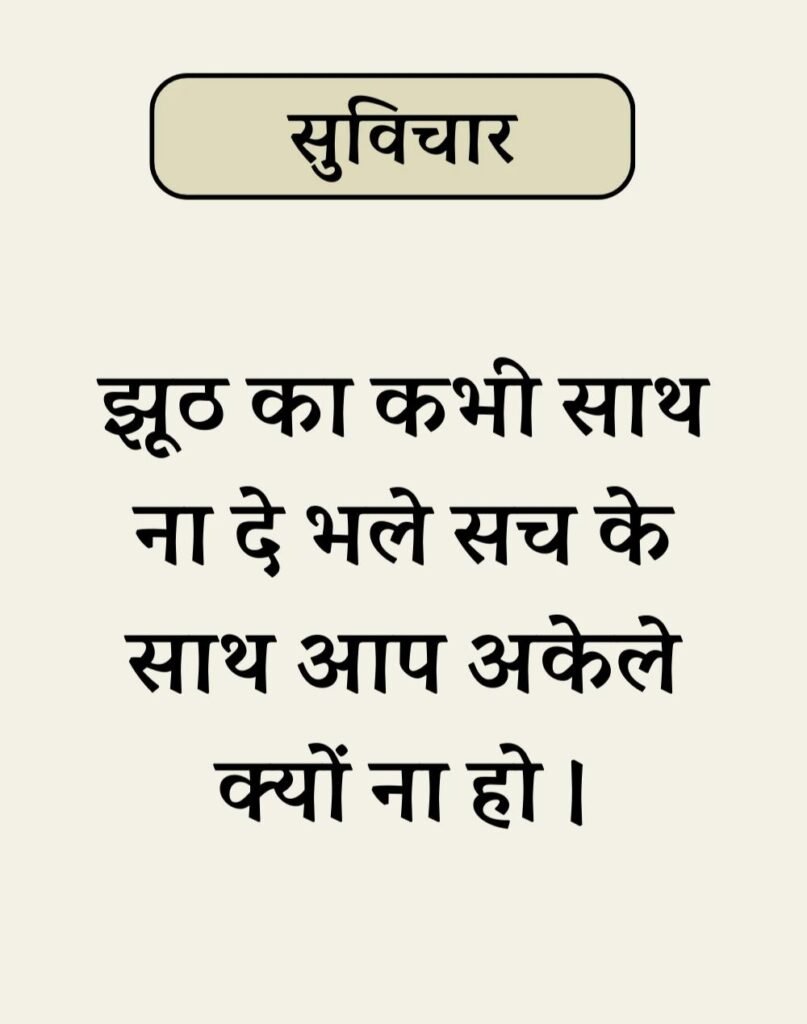 Best Simple Suvichar In Hindi - सरल सुविचार (5)
