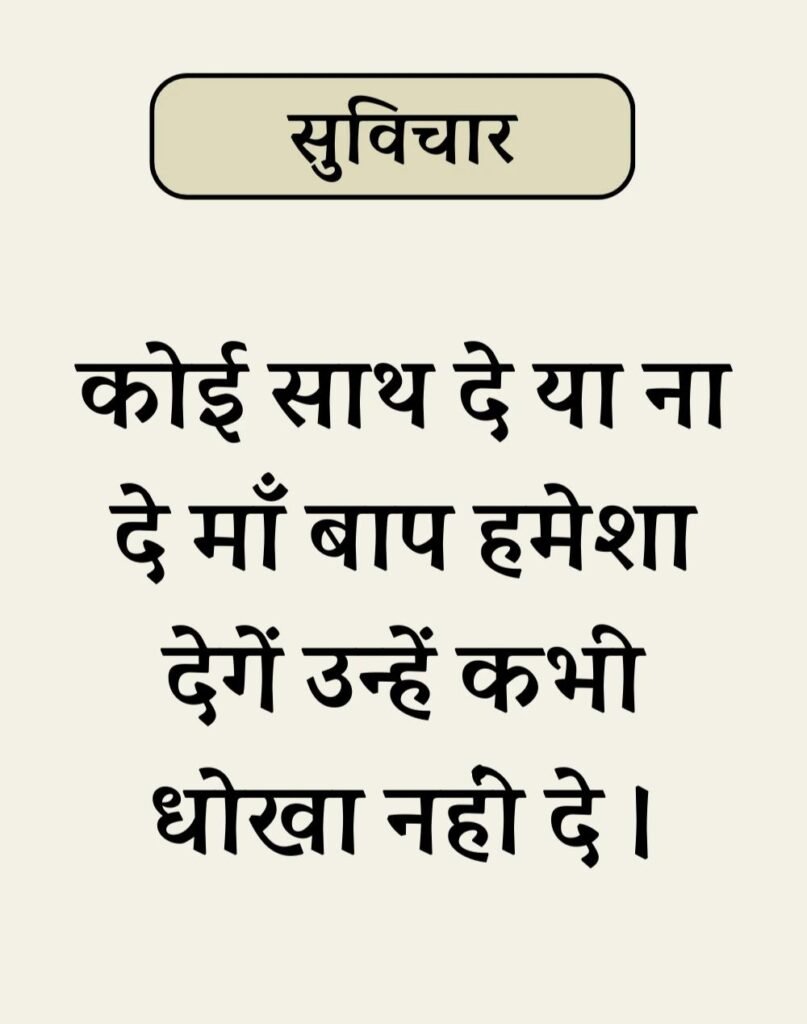 Best Simple Suvichar In Hindi - सरल सुविचार (7)