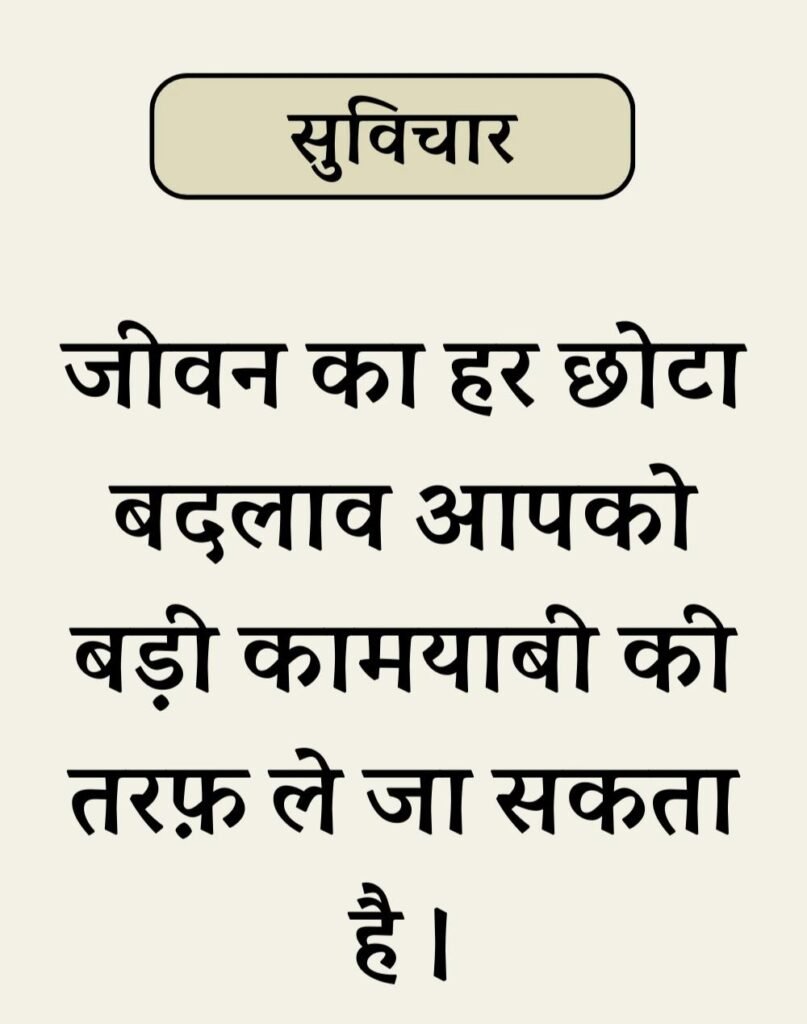 Best Simple Suvichar In Hindi - सरल सुविचार (8)