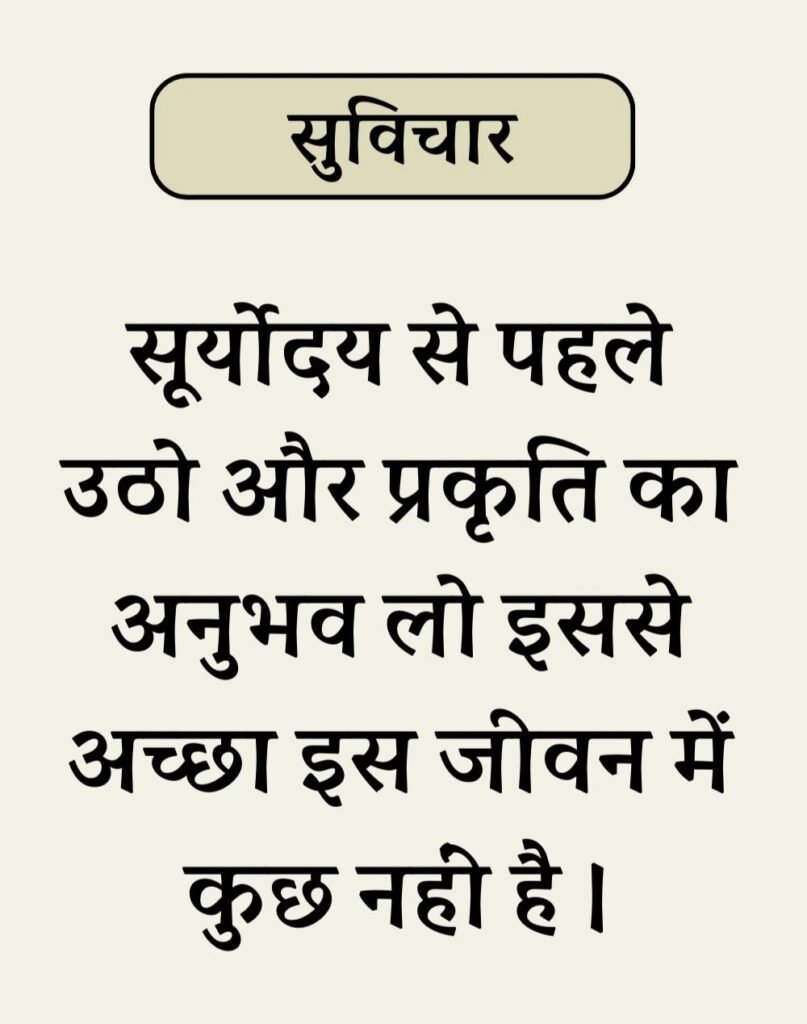 Best Simple Suvichar In Hindi - सरल सुविचार (9)