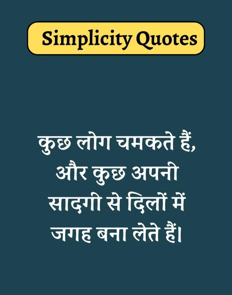 Best Simplicity Quotes in Hindi - सादगी पर सुविचार। (1)