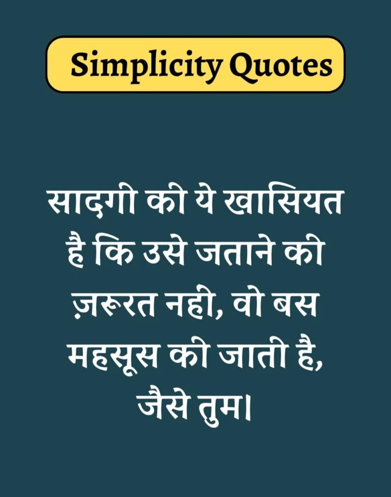 Best Simplicity Quotes in Hindi - सादगी पर सुविचार। (10)