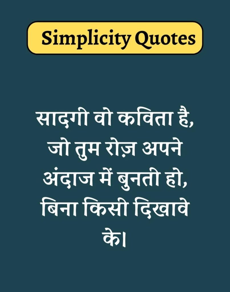 Best Simplicity Quotes in Hindi - सादगी पर सुविचार। (11)