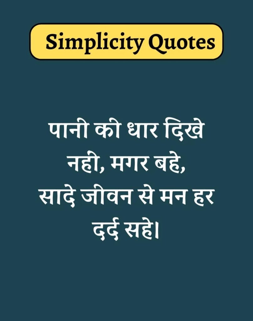 Best Simplicity Quotes in Hindi - सादगी पर सुविचार। (12)