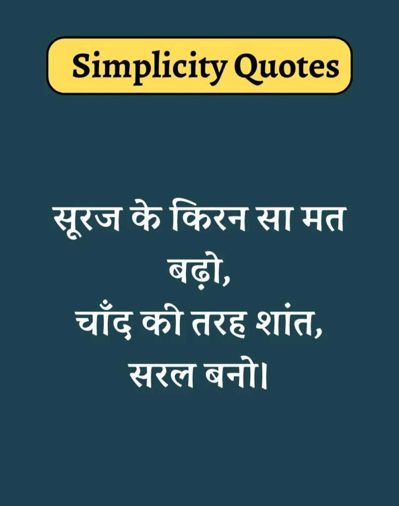 Best Simplicity Quotes in Hindi - सादगी पर सुविचार। (13)