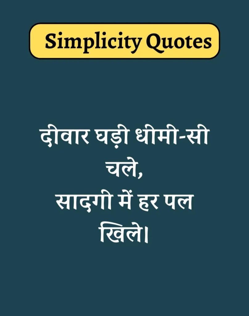 Best Simplicity Quotes in Hindi - सादगी पर सुविचार। (14)