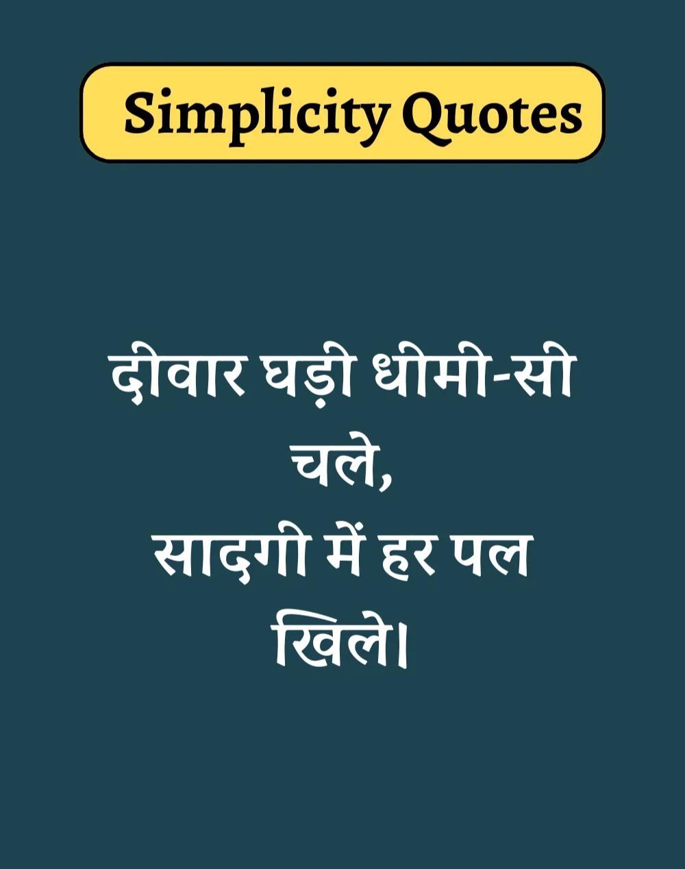 Best Simplicity Quotes in Hindi - सादगी पर सुविचार। (14)