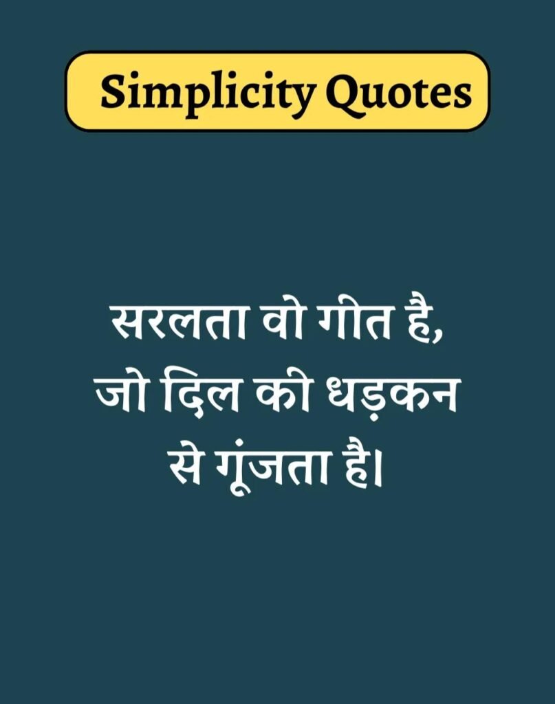 Best Simplicity Quotes in Hindi - सादगी पर सुविचार। (15)