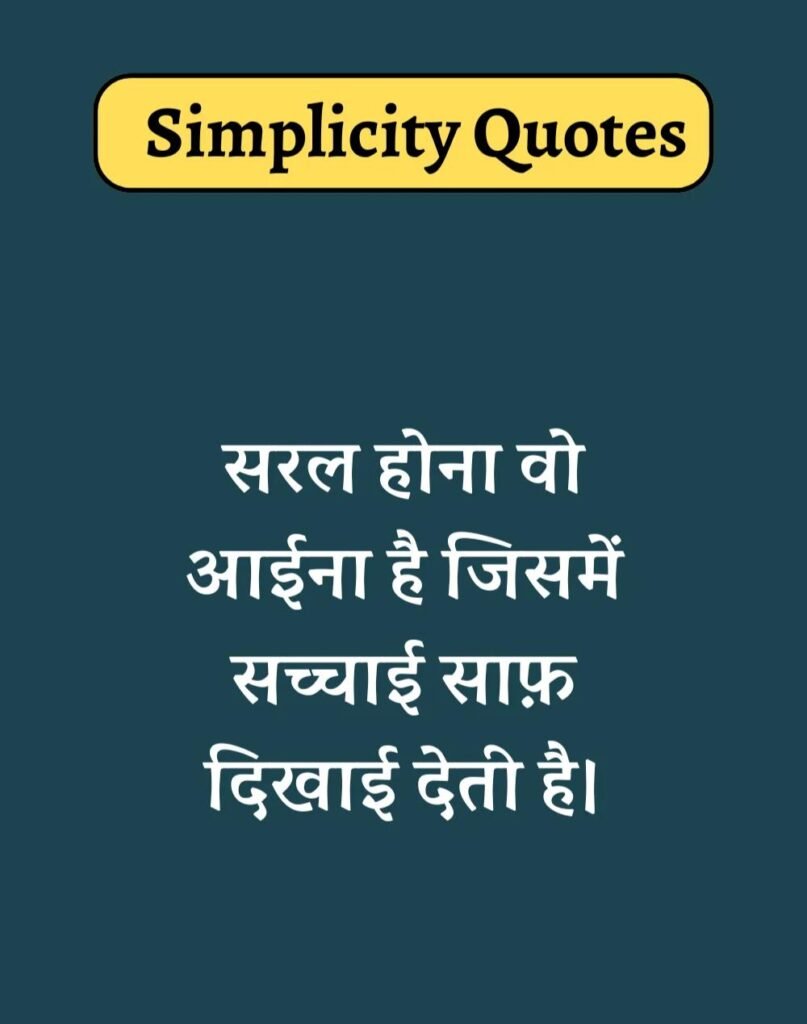 Best Simplicity Quotes in Hindi - सादगी पर सुविचार। (16)