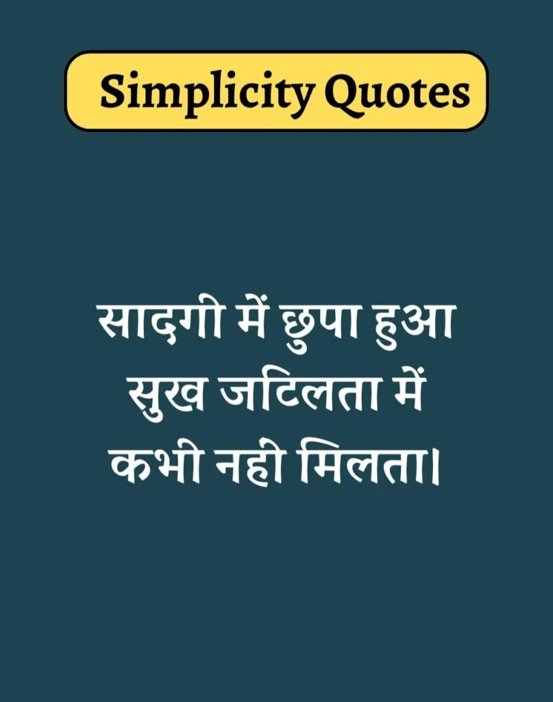 Best Simplicity Quotes in Hindi - सादगी पर सुविचार। (17)