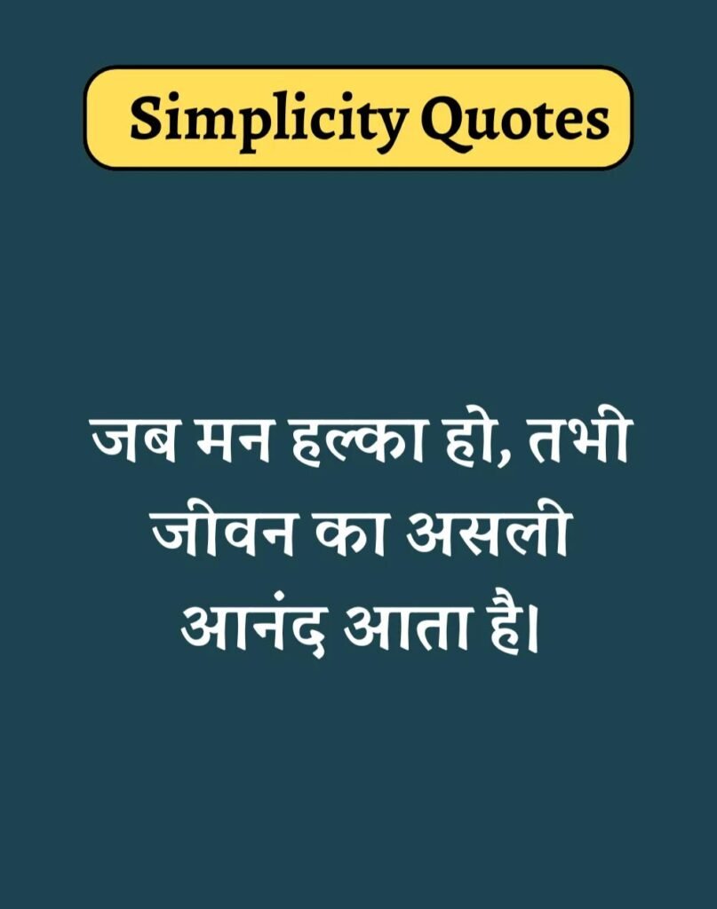 Best Simplicity Quotes in Hindi - सादगी पर सुविचार। (18)