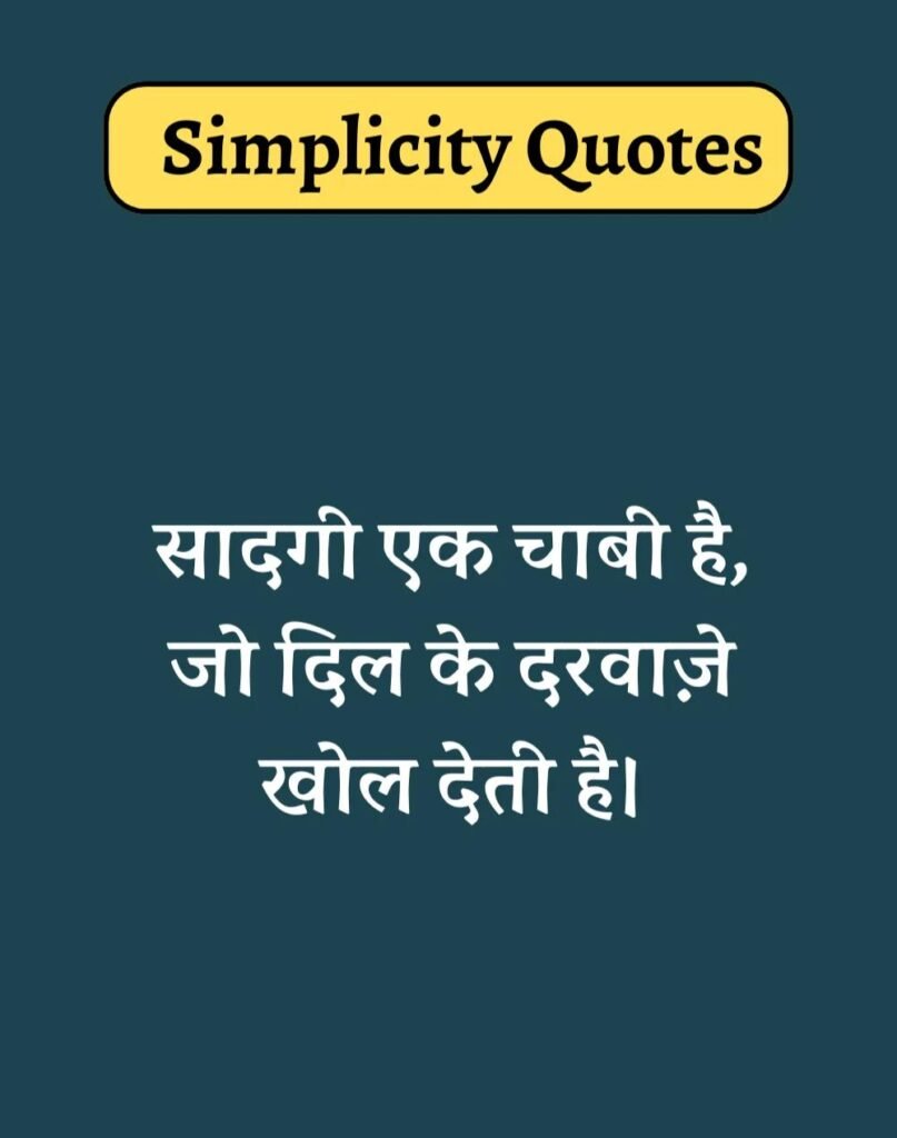 Best Simplicity Quotes in Hindi - सादगी पर सुविचार। (19)