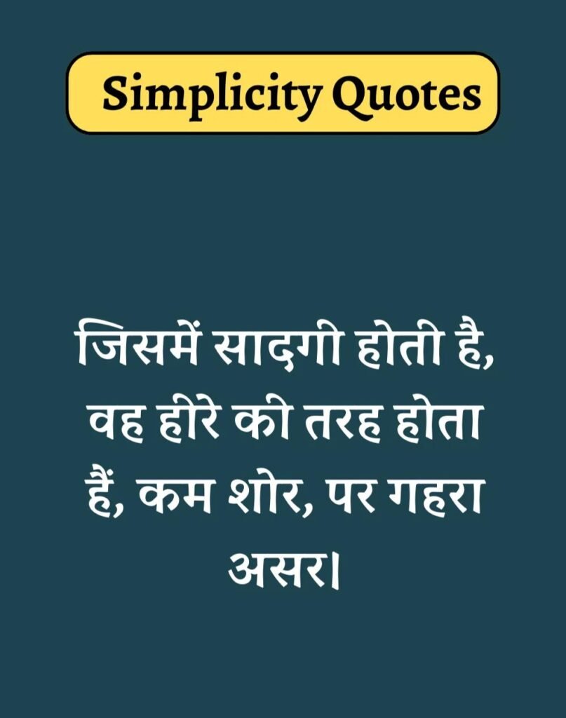 Best Simplicity Quotes in Hindi - सादगी पर सुविचार। (2)