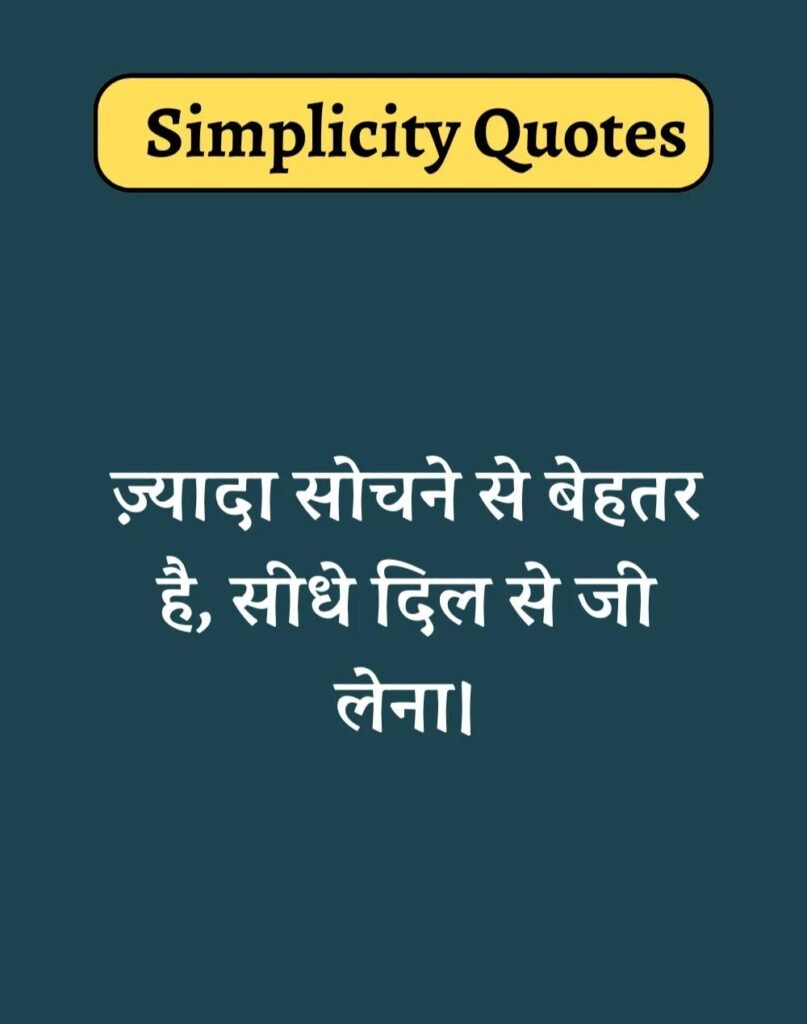 Best Simplicity Quotes in Hindi - सादगी पर सुविचार। (20)