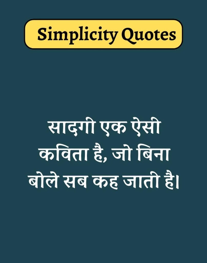 Best Simplicity Quotes in Hindi - सादगी पर सुविचार। (21)