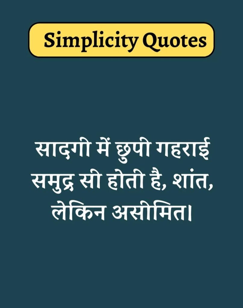 Best Simplicity Quotes in Hindi - सादगी पर सुविचार। (3)
