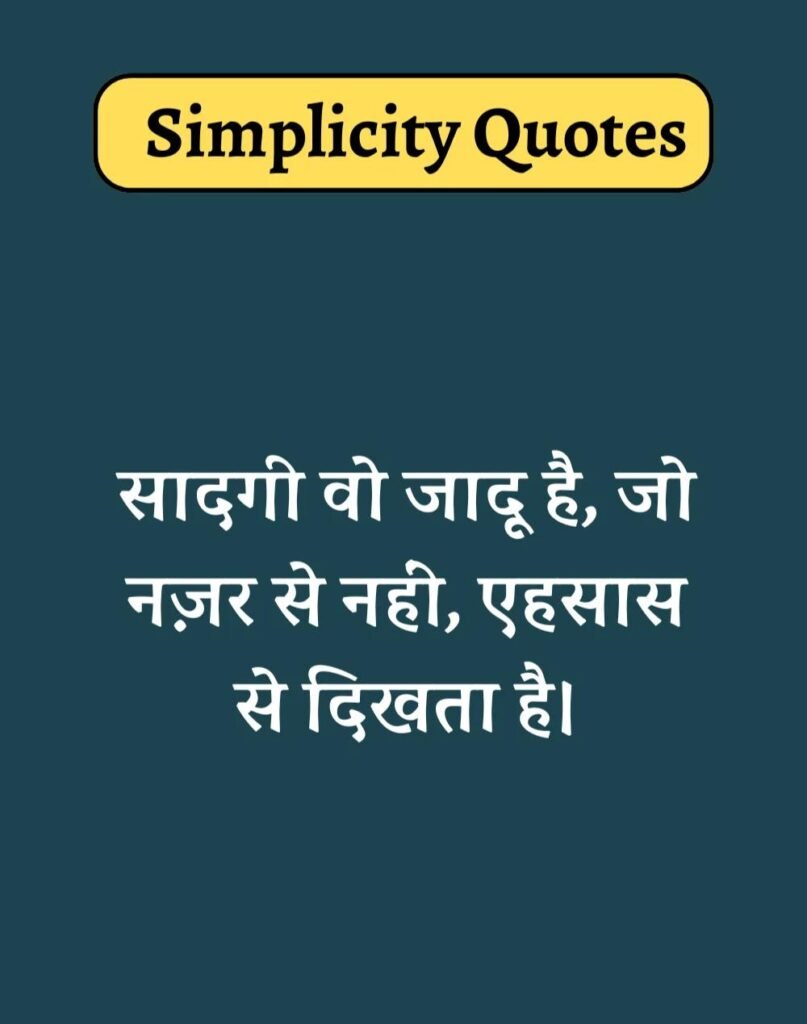 Best Simplicity Quotes in Hindi - सादगी पर सुविचार। (4)