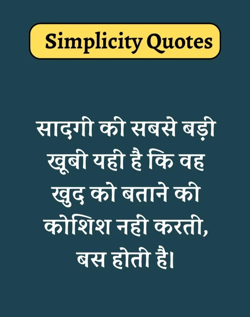 Best Simplicity Quotes in Hindi - सादगी पर सुविचार। (5)