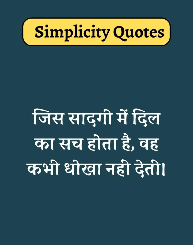 Best Simplicity Quotes in Hindi - सादगी पर सुविचार। (6)