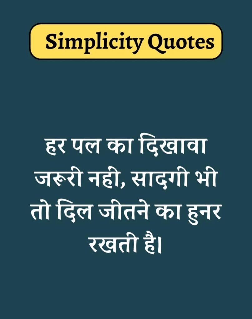 Best Simplicity Quotes in Hindi - सादगी पर सुविचार। (7)