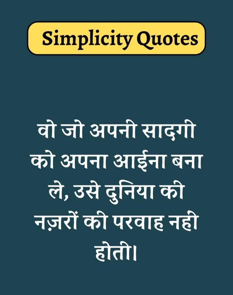 Best Simplicity Quotes in Hindi - सादगी पर सुविचार। (8)
