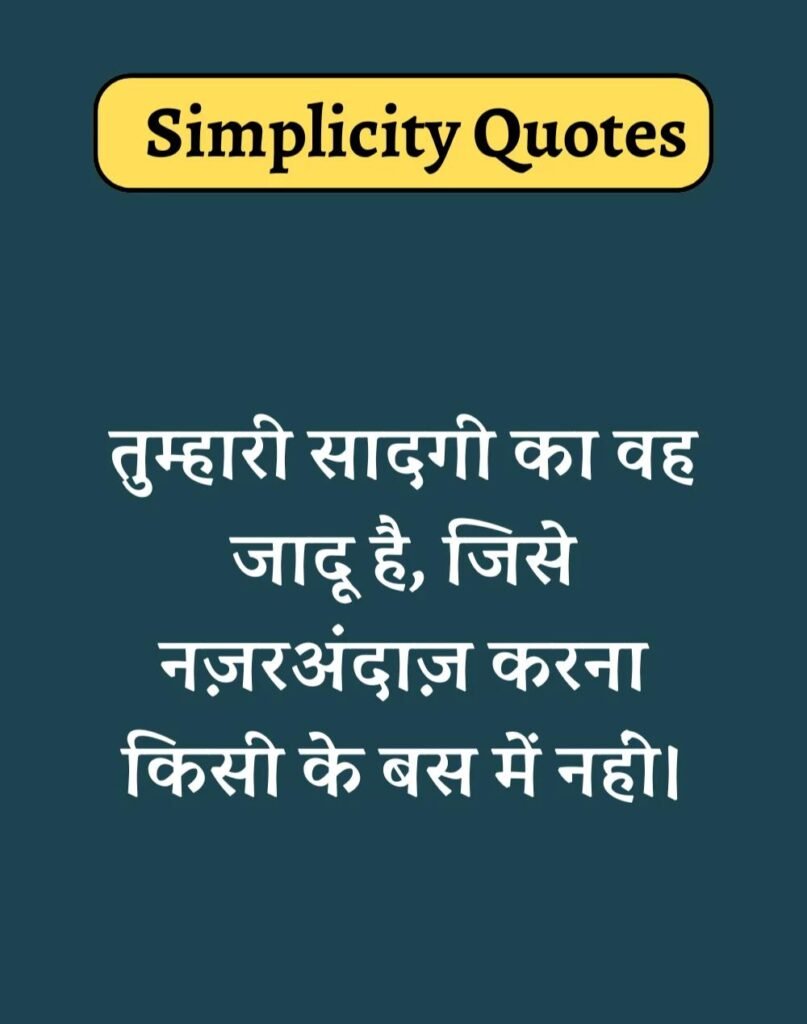 Best Simplicity Quotes in Hindi - सादगी पर सुविचार। (9)