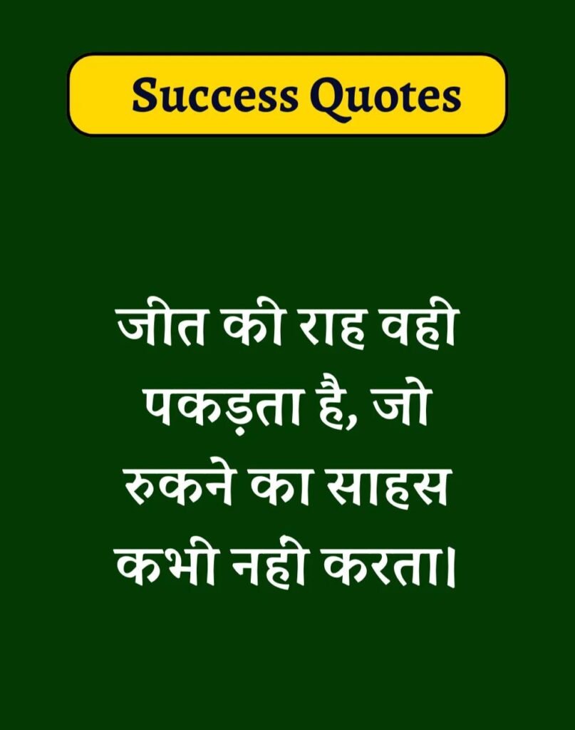 Best Success Quotes in Hindi - सक्सेस मोटिवेशनल कोट्स। (1)