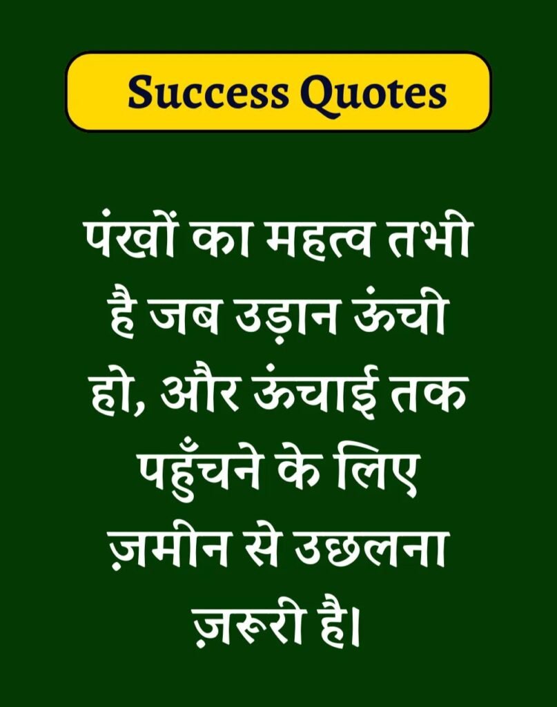 Best Success Quotes in Hindi - सक्सेस मोटिवेशनल कोट्स। (10)
