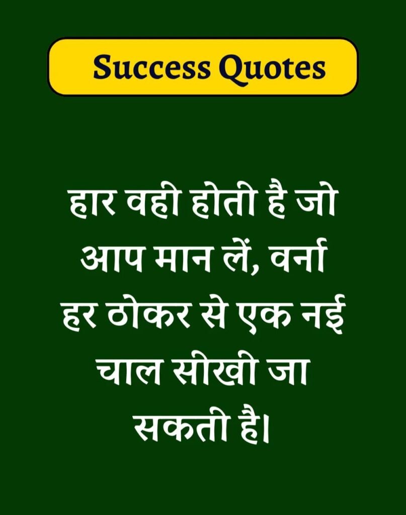 Best Success Quotes in Hindi - सक्सेस मोटिवेशनल कोट्स। (11)