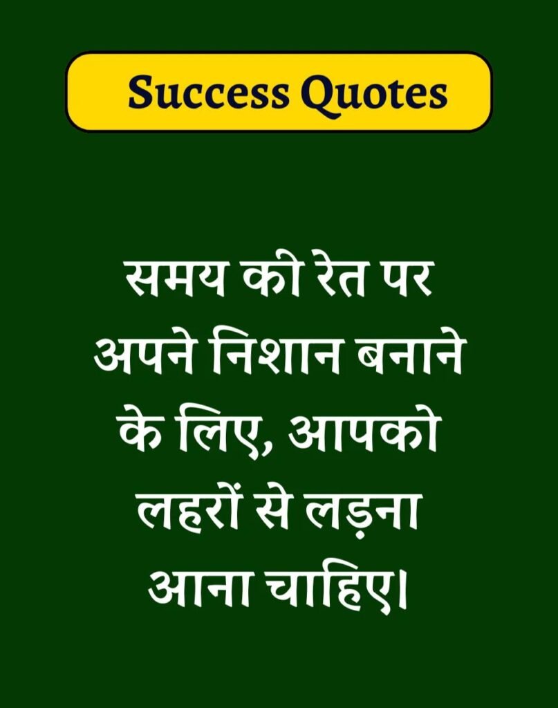 Best Success Quotes in Hindi - सक्सेस मोटिवेशनल कोट्स। (12)