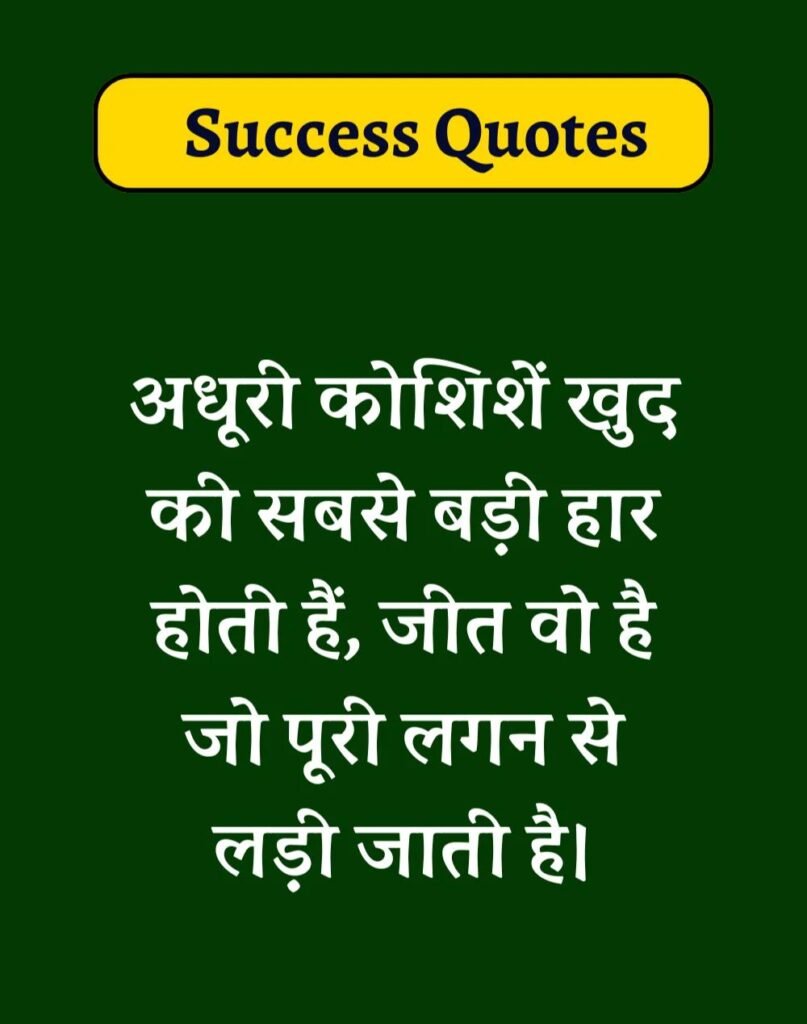 Best Success Quotes in Hindi - सक्सेस मोटिवेशनल कोट्स। (13)