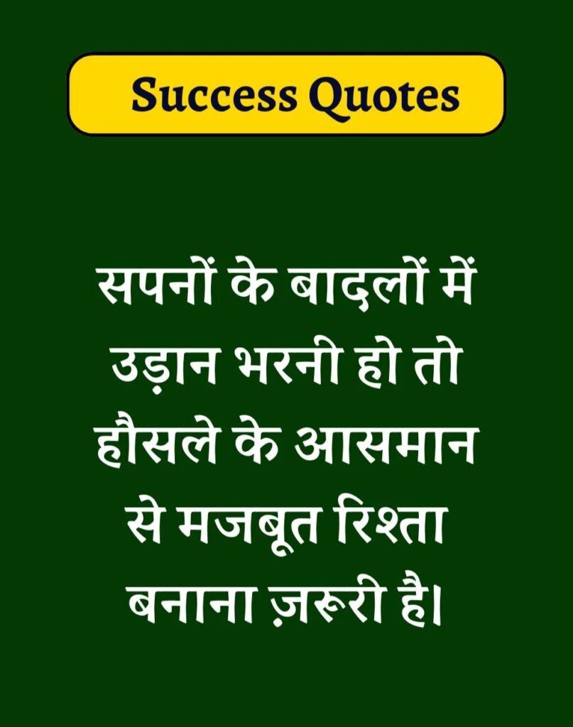 Best Success Quotes in Hindi - सक्सेस मोटिवेशनल कोट्स। (14)