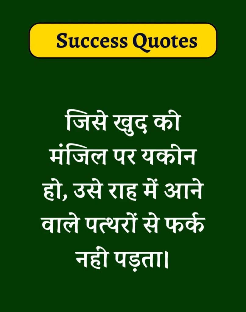 Best Success Quotes in Hindi - सक्सेस मोटिवेशनल कोट्स। (15)