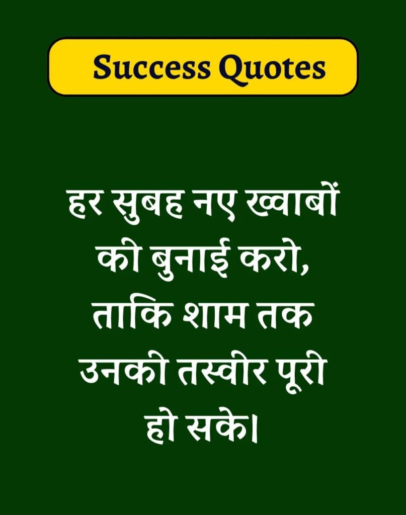 Best Success Quotes in Hindi - सक्सेस मोटिवेशनल कोट्स। (16)