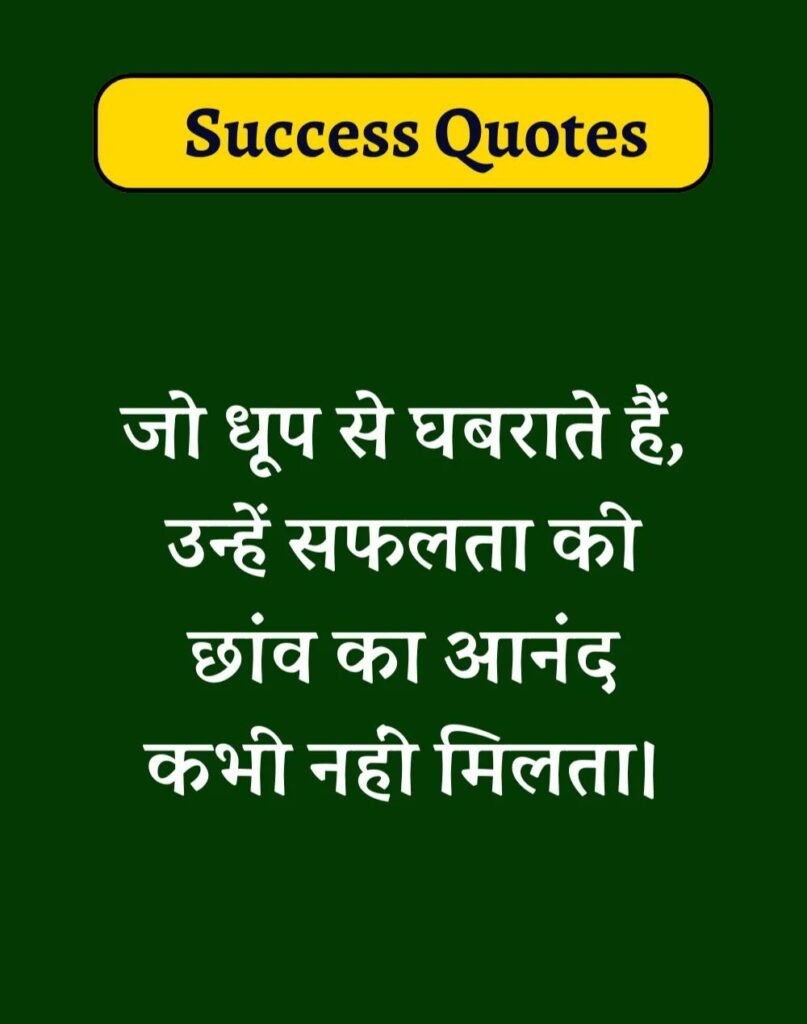 Best Success Quotes in Hindi - सक्सेस मोटिवेशनल कोट्स। (17)